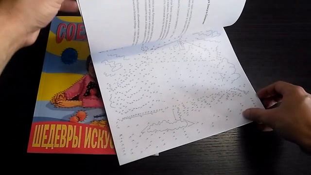 Соедини по точкам: "Шедевры искусства" и "Чудеса света", 230х282 мм смотреть онлайн