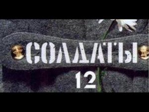 Солдаты. 12 сезон 43 серия