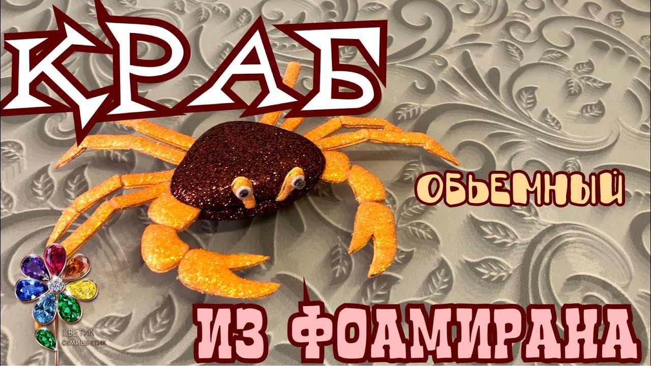 Краб объёмный из фоамирана подарок Новый год 2022, Новогоднее украшение. Елочные игрушки. Diy смотреть онлайн