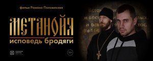Метанойя. Исповедь бродяги (художественный фильм) до слез