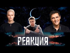 РЕАКЦИЯ | SHAMAN — Седая ночь (Крокус Холл)