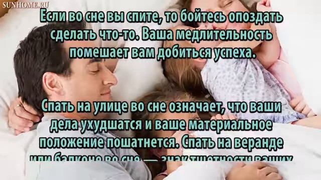 К чему снится Спать сонник, толкование сна смотреть онлайн
