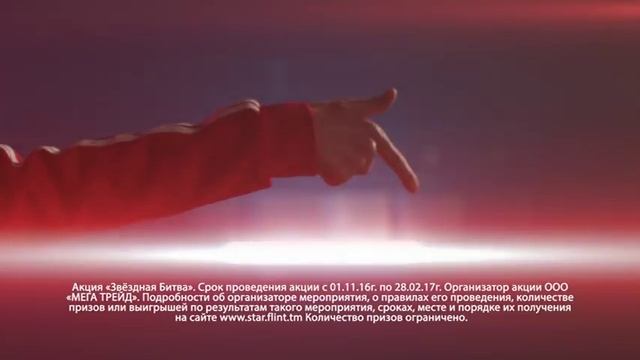 Только этой зимой! «Flint» представляет настоящую «Звёздную битву» за призы! смотреть онлайн