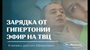 Зарядка от гипертонии от доктора Шишонина. Эфир на ТВЦ.