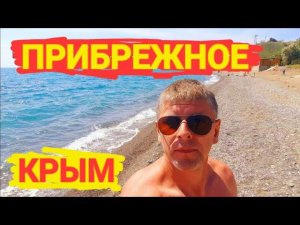 Это место в Крыму, скрывают от нас. #Прибрежное. Показываю всю правду!
