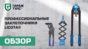 Обзор профессиональных ручных заклепочников Licota