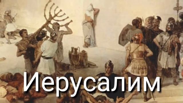 Первый Ангел вострубил 9-го Ава 70г. н.э. смотреть онлайн