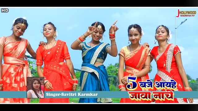 5 Baje Ayehe Jawa Nachhe!!5 बजे आयहे जावा नाचे!!#Savitrikarmkar!!New khortha karma video song 2023 смотреть онлайн