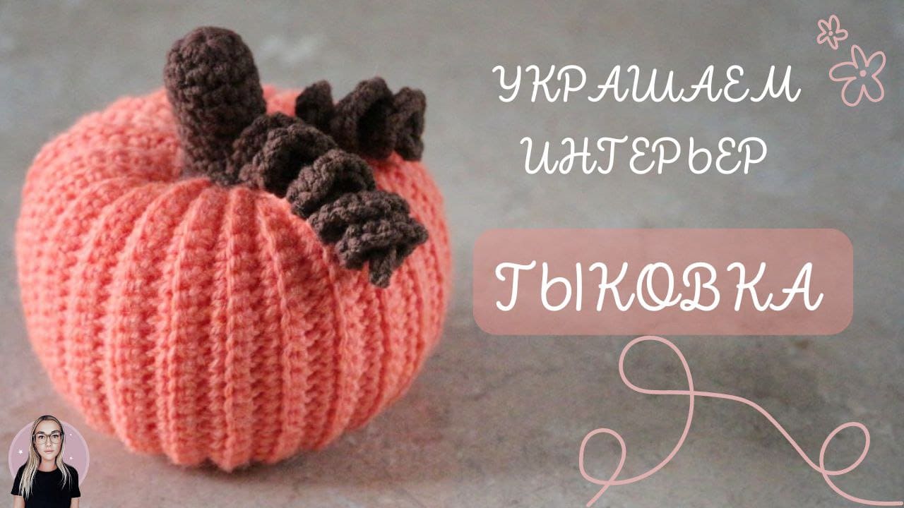 Готовимся к HALLOWEEN | вяжем ТЫКВУ крючком