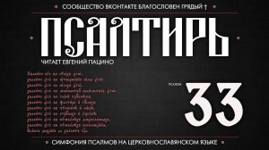 Псалом 33 на церковнославянском (чит. Евгений Пацино)