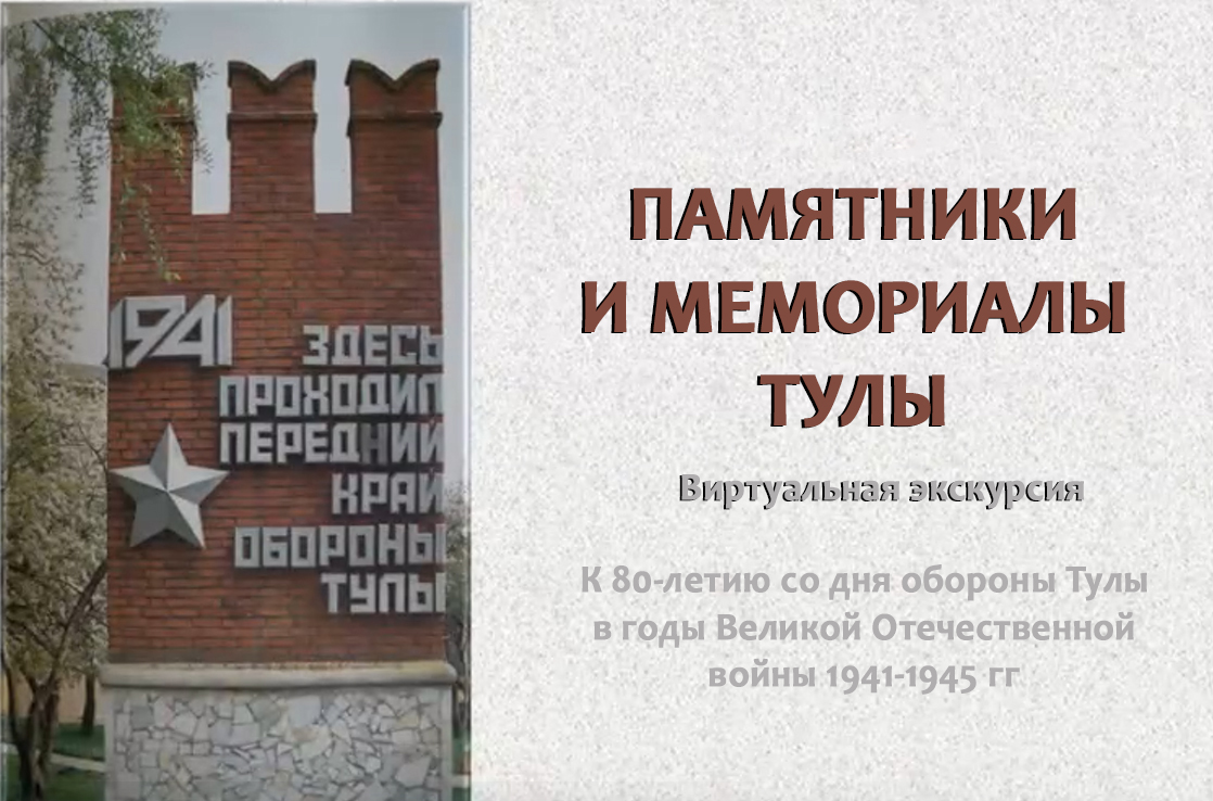 Памятники и мемориалы Тулы. Виртуальная экскурсия смотреть онлайн