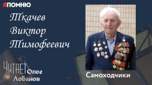 Ткачев Виктор Тимофеевич. Проект "Я помню" Артема Драбкина. Самоходчики.