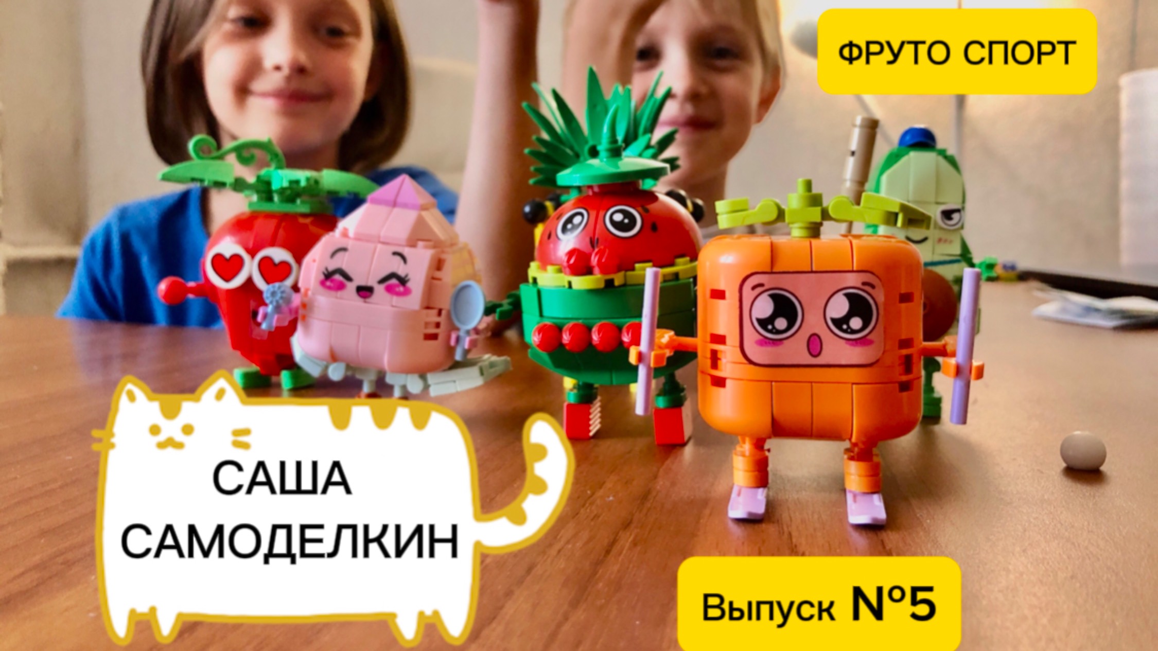 Lego // Саша САМОДЕЛКИН // Лучшие идеи // СБОРКА // РАСПАКОВКА // ФРУТО СПОРТ из Красное Белое КБ смотреть онлайн