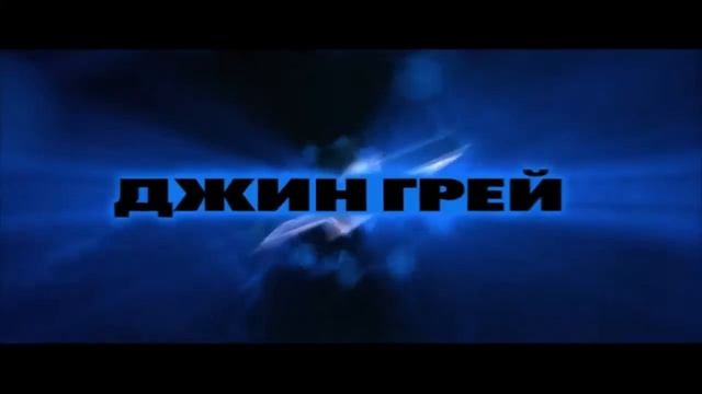 Люди Икс (2000) — русский трейлер смотреть онлайн
