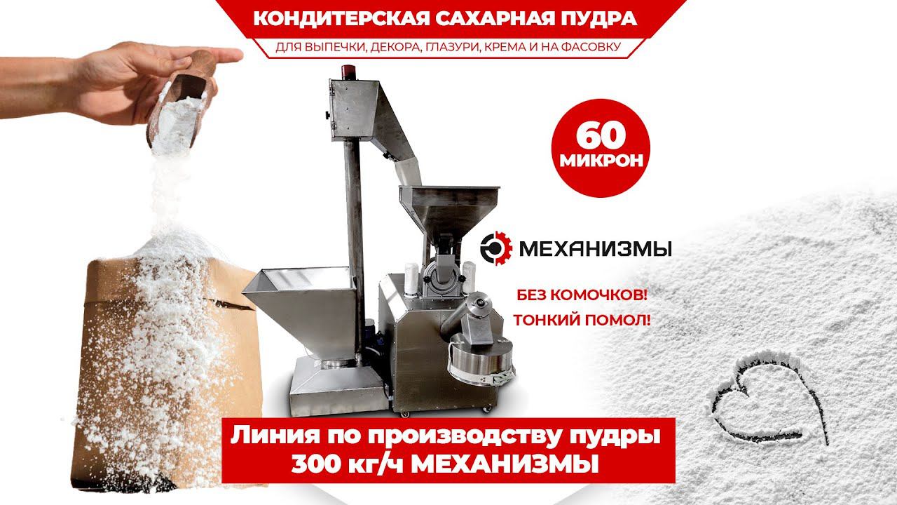 Комплекс производства сахарной пудры МЕХАНИЗМЫ #дробилкамельница #мукопросеиватель #мельницасахара смотреть онлайн
