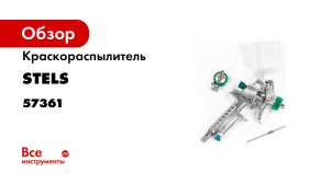 Краскораспылитель AG 810 HVLP- гравитационный- сопло 0-8 мм и 1 мм- Stels- 57361.mp4