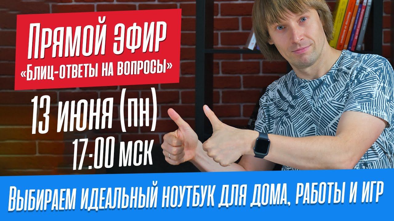 ВЫБИРАЕМ ИДЕАЛЬНЫЙ НОУТБУК ДЛЯ ДОМА, РАБОТЫ И ИГР. Блиц-ответы на ваши вопросы. смотреть онлайн