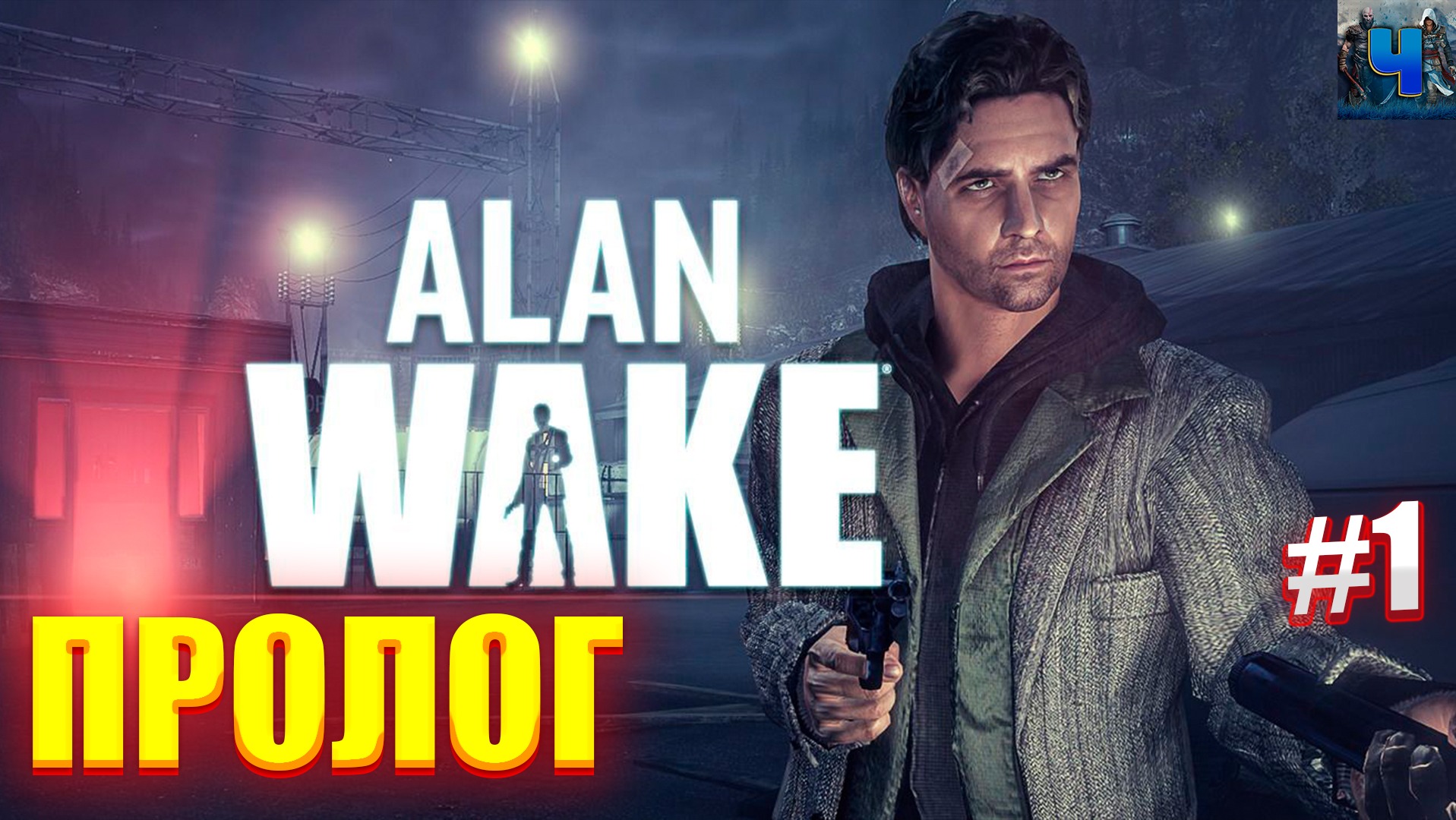 Alan Wake Remastered /Обзор/Полное прохождение#1/Пролог смотреть онлайн