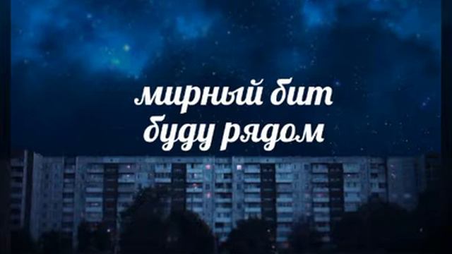 мирный бит — буду рядом смотреть онлайн