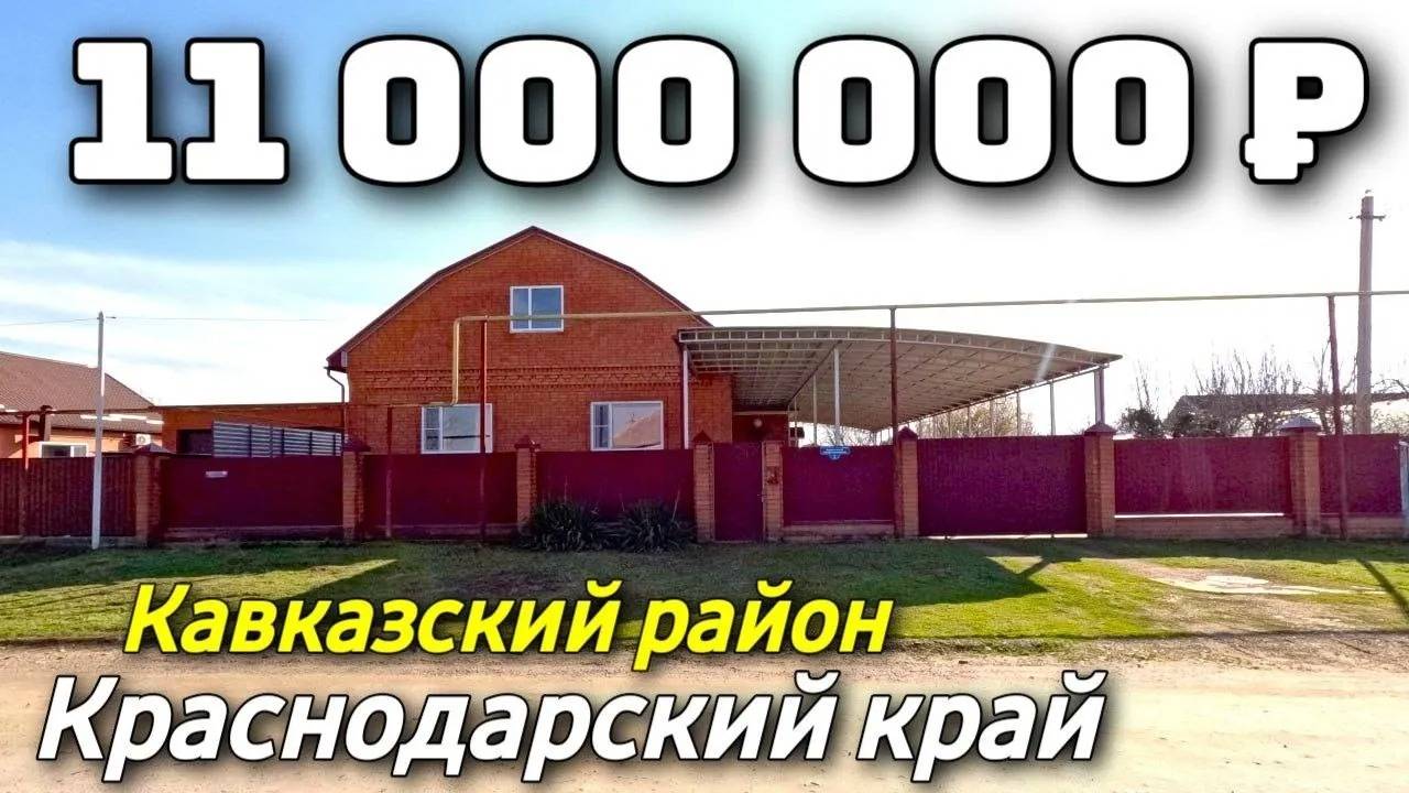 Продается дом за 11 000 000 рублей тел 8 928 420 43 58 Краснодарский край смотреть онлайн