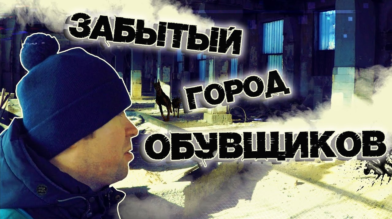 Забытый город обувщиков.Уссурийский кожевенно-обувной комбинат. смотреть онлайн