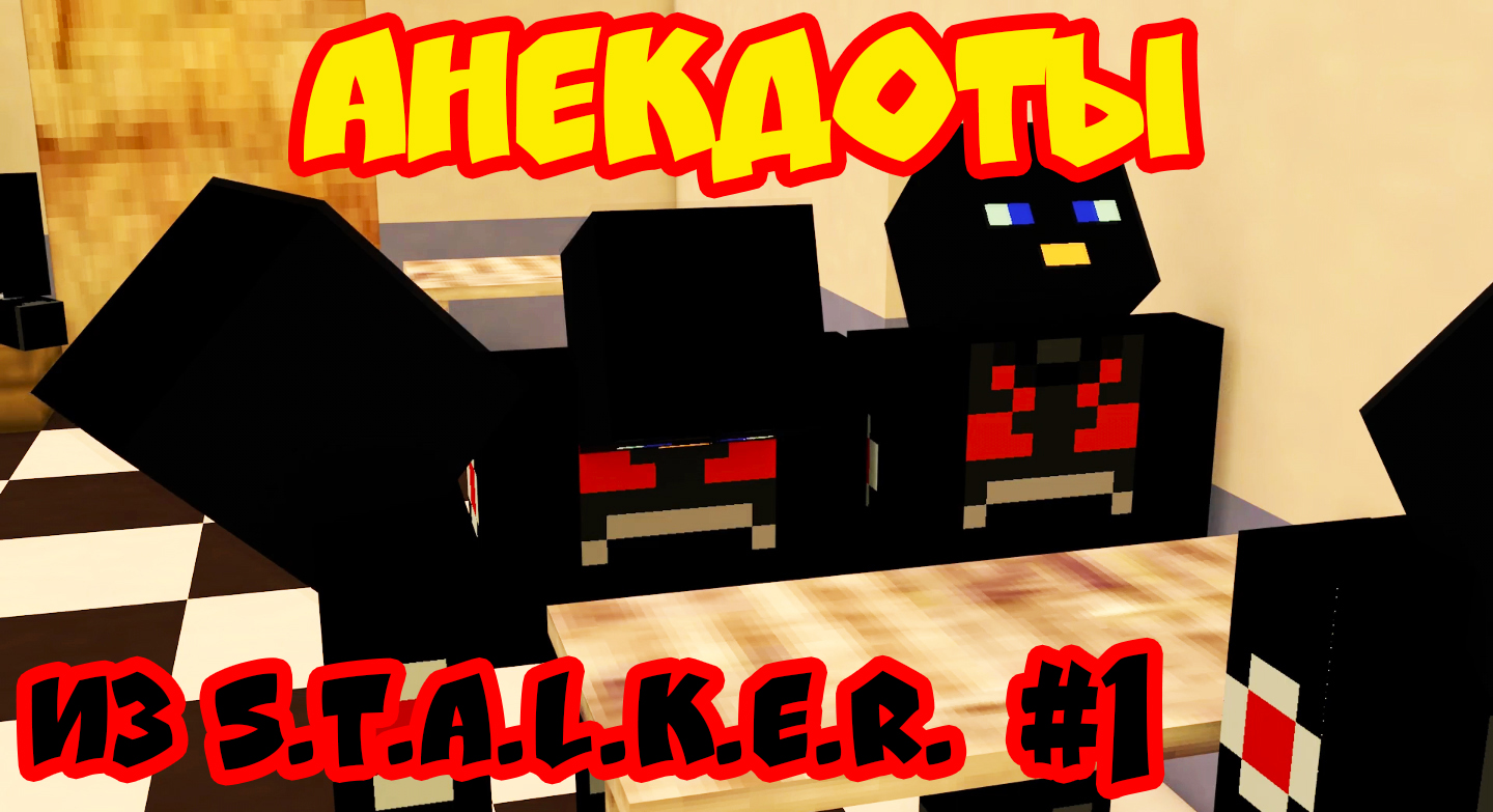 ДОЛГ рассказывает анекдоты про СВОБОДУ (S.T.A.L.K.E.R.) #1 - Minecraft Animation смотреть онлайн