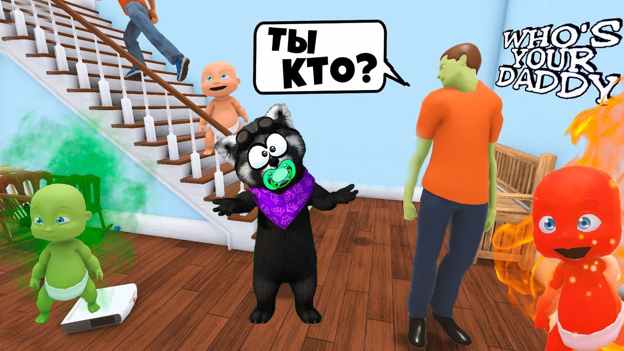 Издевашки над Папашкой WHOS YOUR DADDY Кто Твой Папа ЕНОТИК СТИВ смотреть онлайн