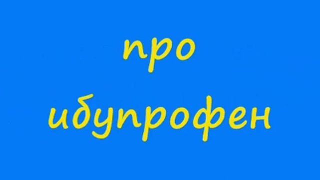 Анекдот про ибупрофен смотреть онлайн