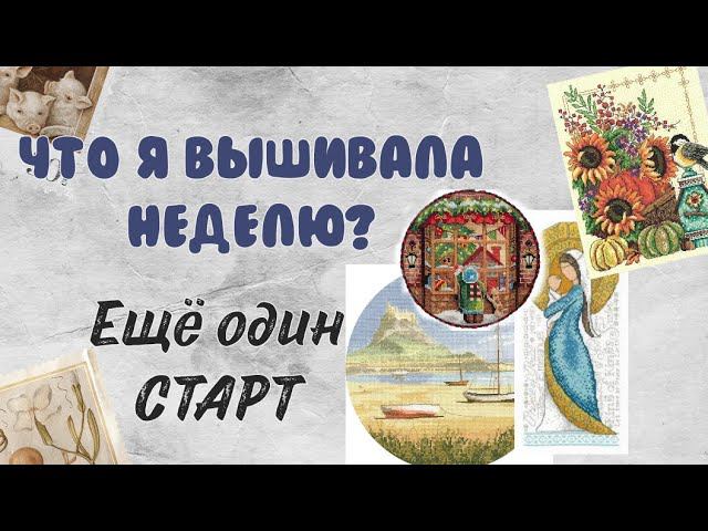 170. Что я вышивала неделю? | Ещё один старт | Вышивка крестом смотреть онлайн