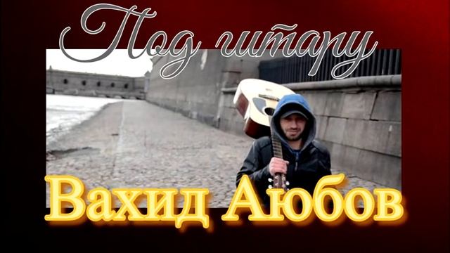 Вахид Аюбов и соло Чункуров/Под гитару/стихи Анны Ахматовой — Двадцать первое, Ночь, Понедельник смотреть онлайн