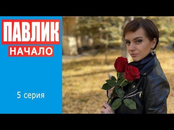 ПАВЛИК. НАЧАЛО - 5 серия