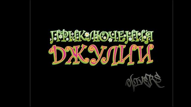 Назад в 60-е или Безумная игра о Джуллии D: смотреть онлайн