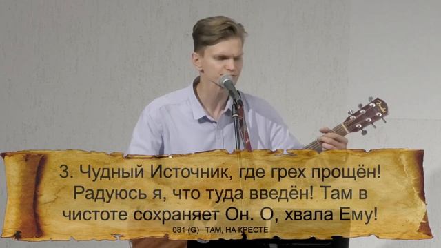 081 (G) ТАМ, НА КРЕСТЕ || 22.09.2023 смотреть онлайн