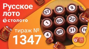 Русское лото 02.08.20 тираж №1347 от Столото
