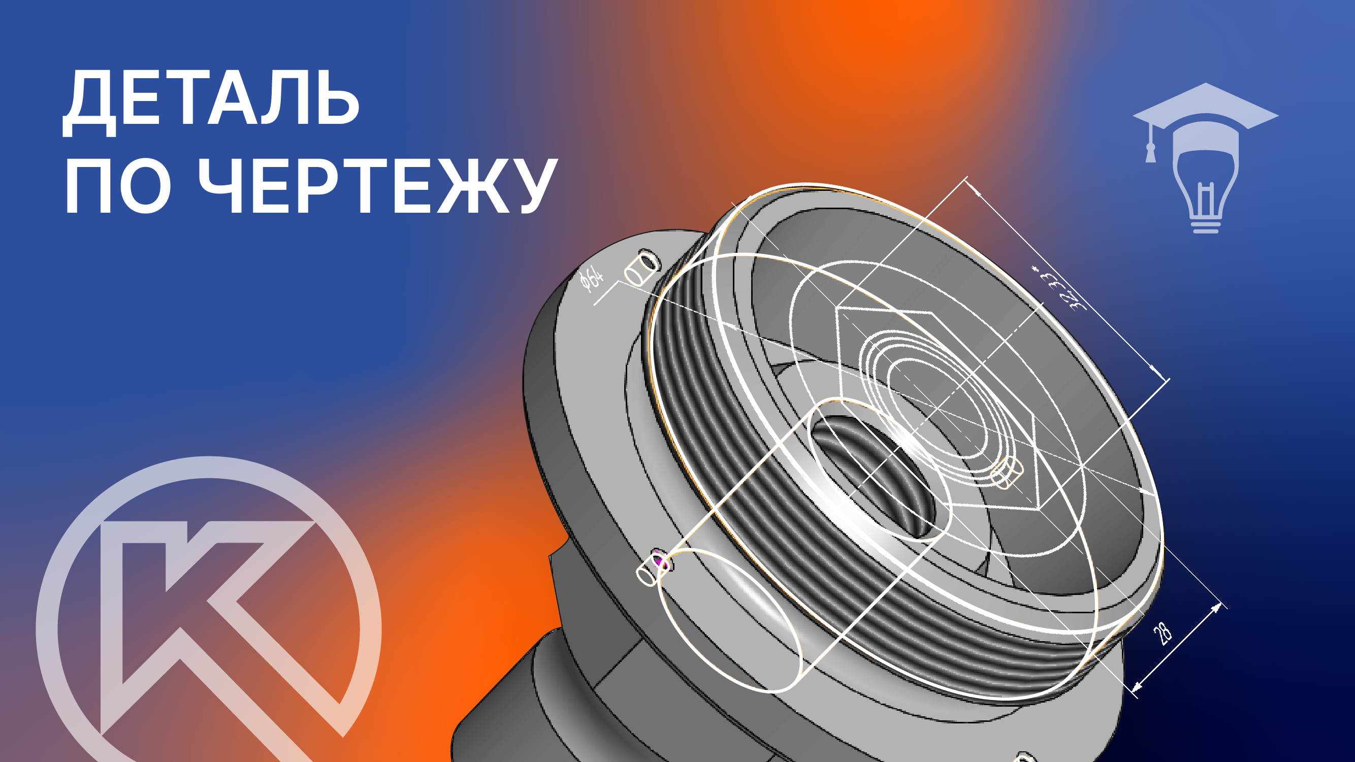 Как сделать деталь из чертежа в КОМПАС-3D смотреть онлайн