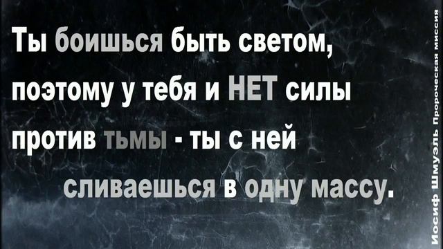 ТЫ БОИШЬСЯ БЫТЬ СВЕТОМ смотреть онлайн