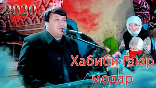 Хабиби Гаюр суруди модар