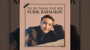 Ты не такая как все