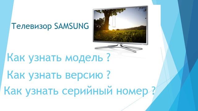 Как узнать модель, версию и серийный номер телевизора Samsung смотреть онлайн