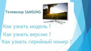 Как узнать модель, версию и серийный номер телевизора Samsung