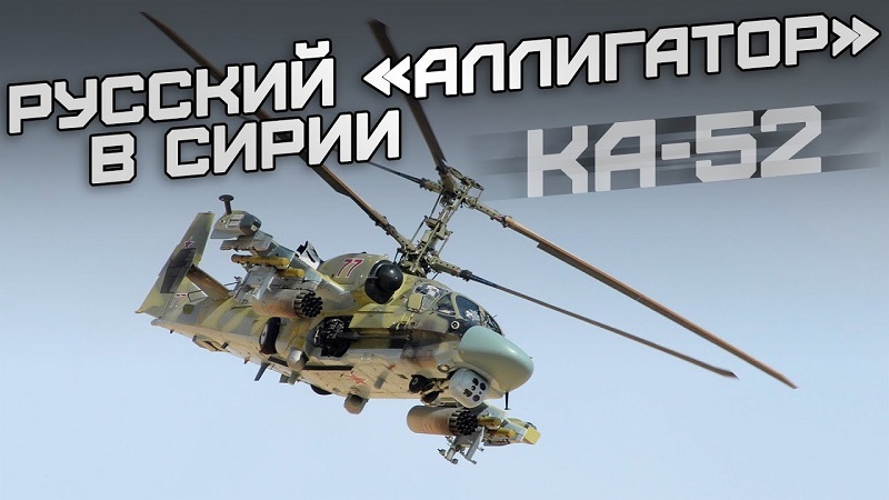 Русский «Аллигатор» в Сирии (Ударный вертолёт Ка-52) смотреть онлайн