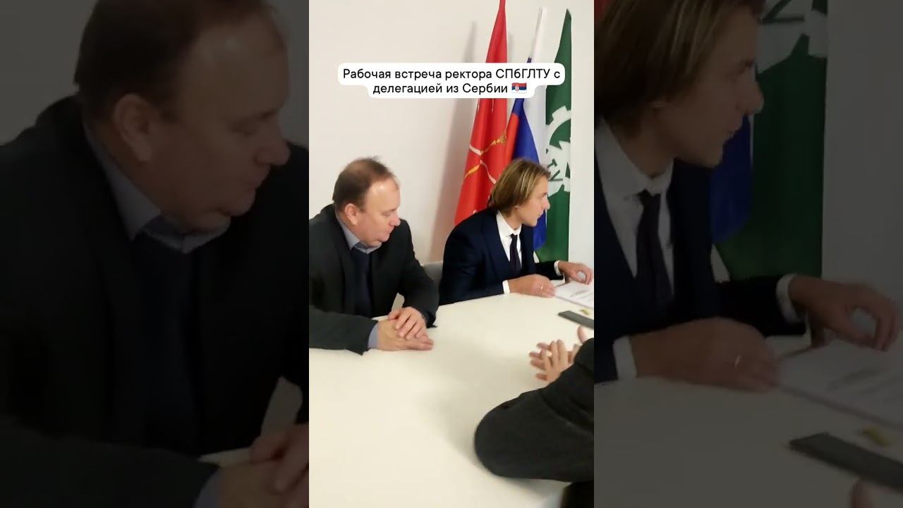 Рабочая встреча ректора СПбГЛТУ с делегацией из Сербии смотреть онлайн