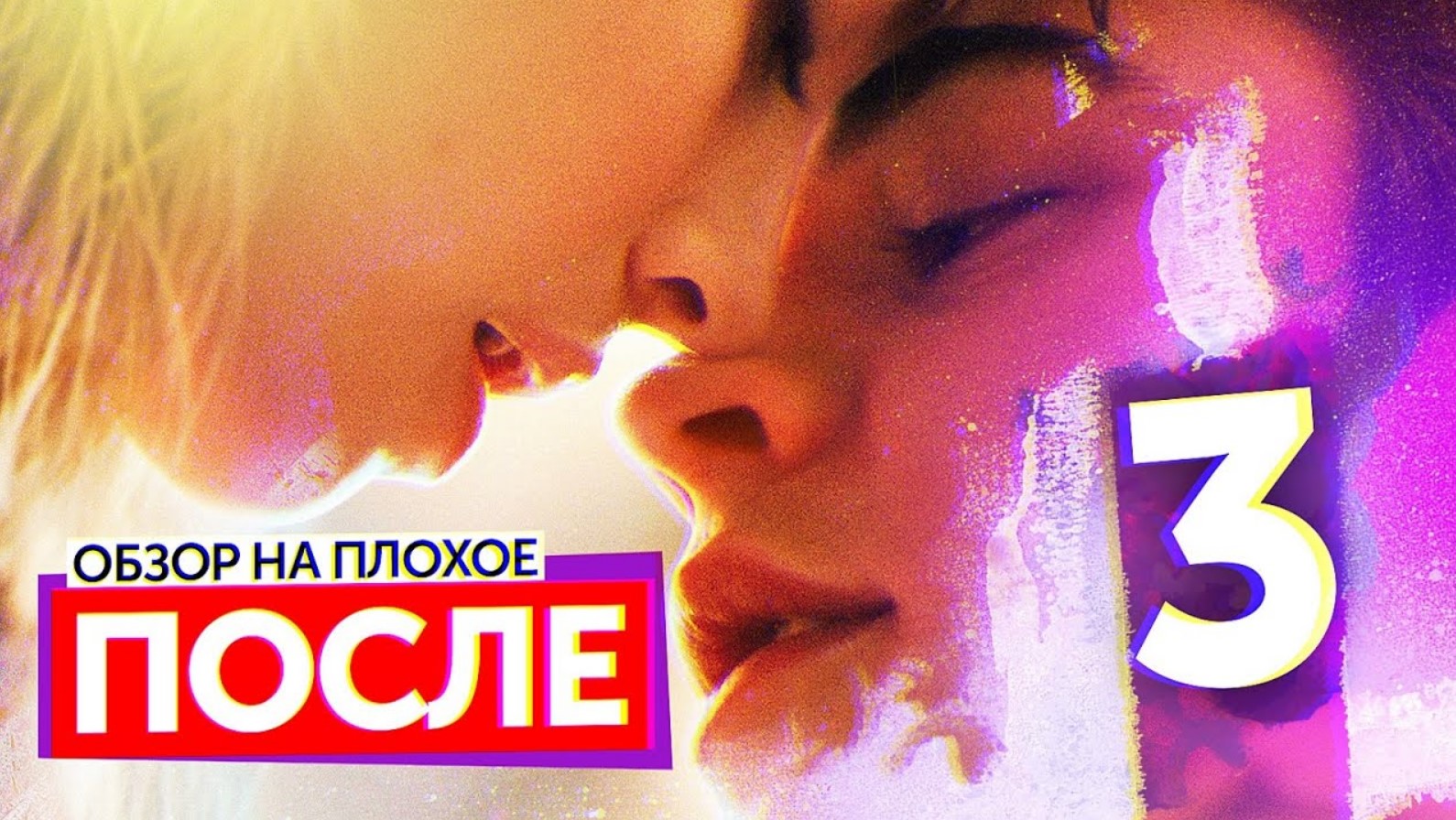 Фильм ПОСЛЕ 3 (Как СУМЕРКИ, только ЕЩЕ ХУЖЕ) | ОБЗОР НА ПЛОХОЕ смотреть онлайн