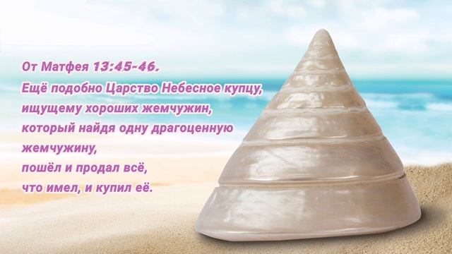 От Матфея 13:45-46. смотреть онлайн