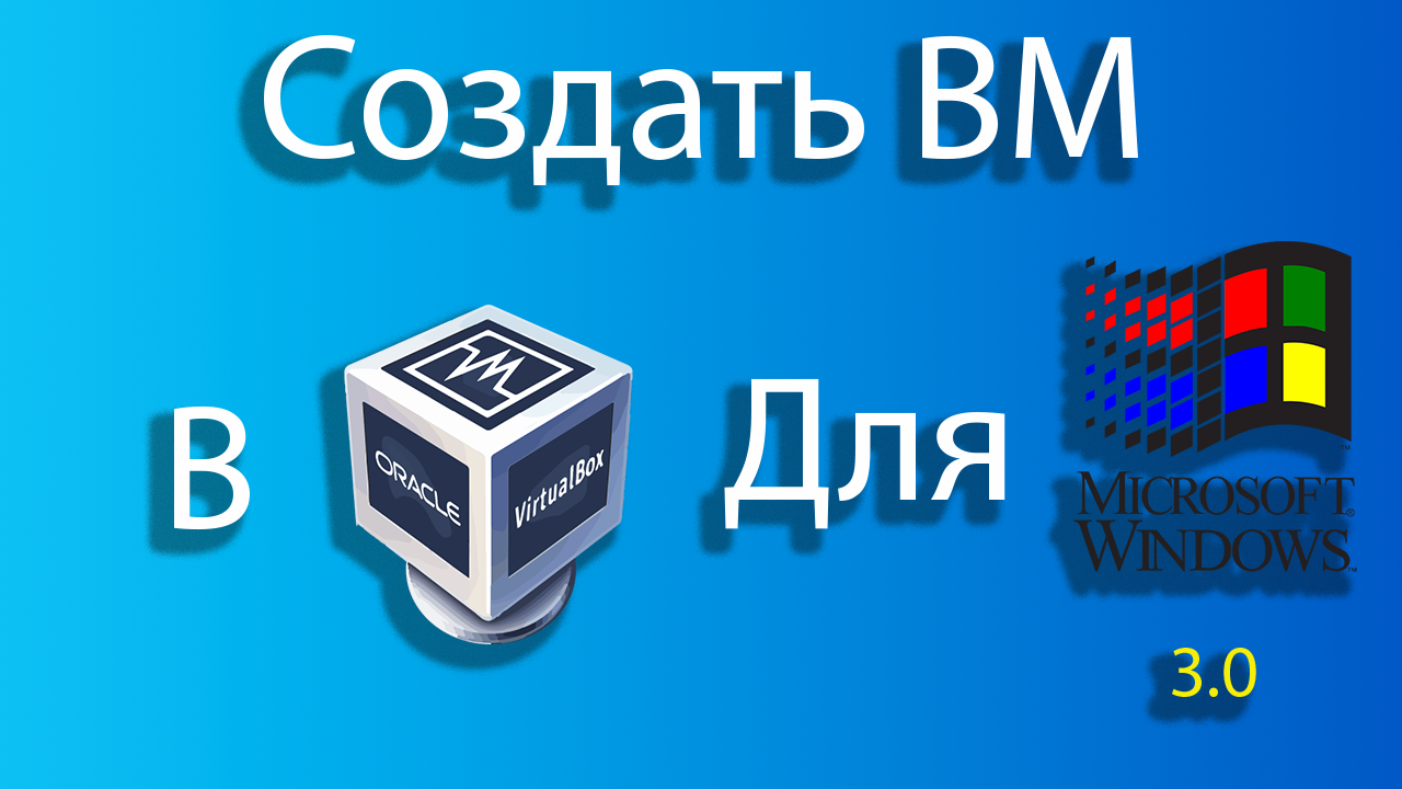 Как создать виртуальную машину для windows 3.0 в virtual box смотреть онлайн