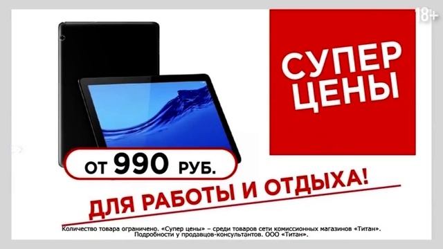 Где купить планшет? Электроника для учебы и развлечений | Титан Йошкар-Ола 18+ смотреть онлайн
