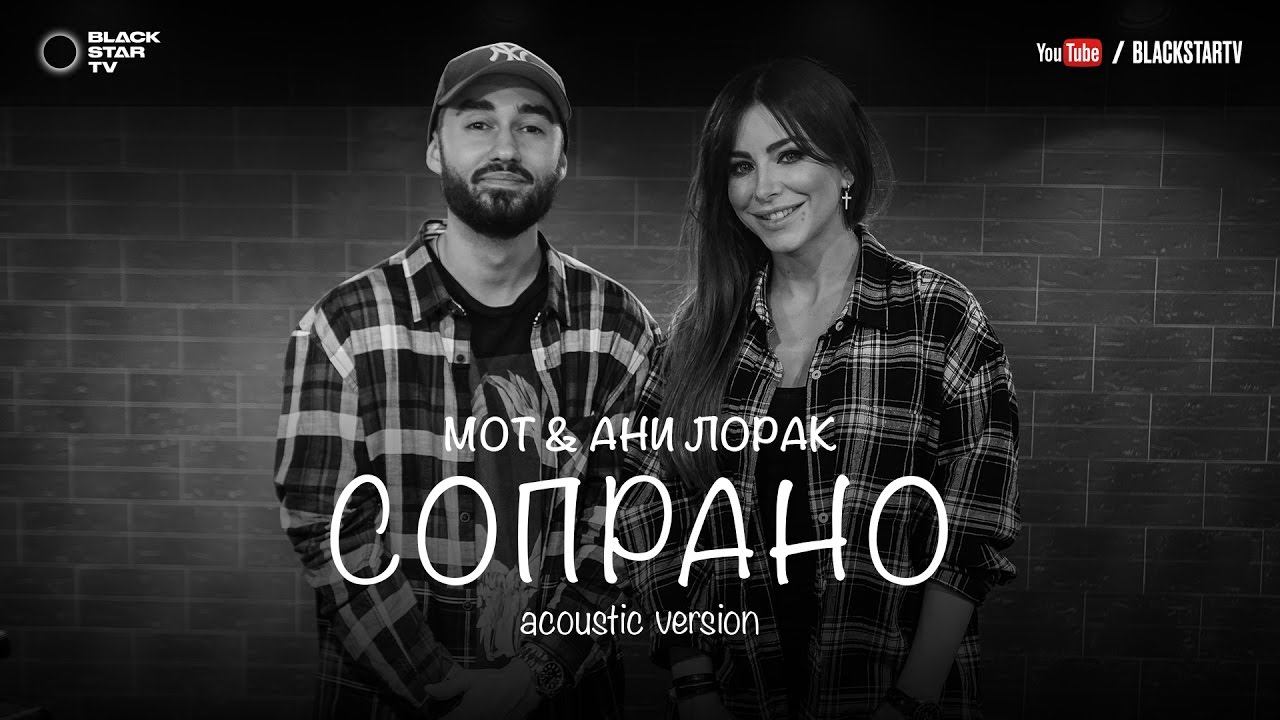 Мот feat. Ани Лорак - Сопрано (Acoustic version) смотреть онлайн