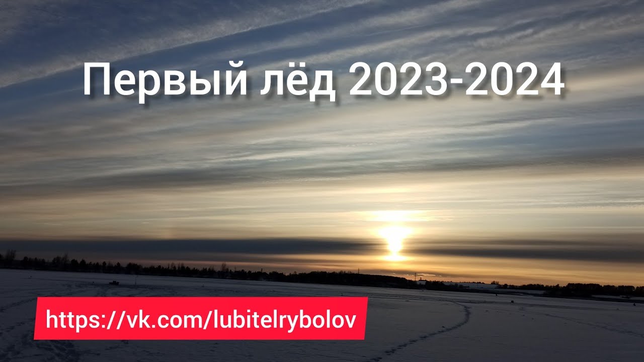 Первый лёд 2023-2024. Рыбалка на жерлицы! смотреть онлайн