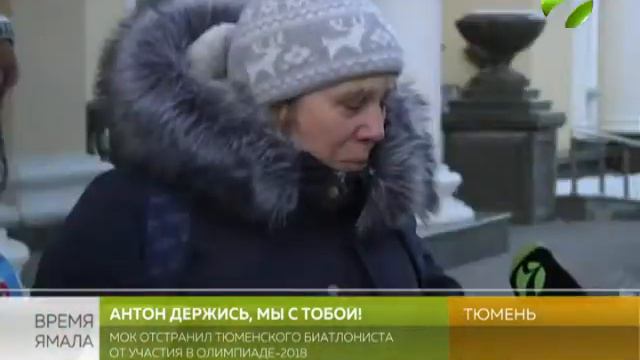 11Антон, держись! Болельщики возмущены решением МОК смотреть онлайн