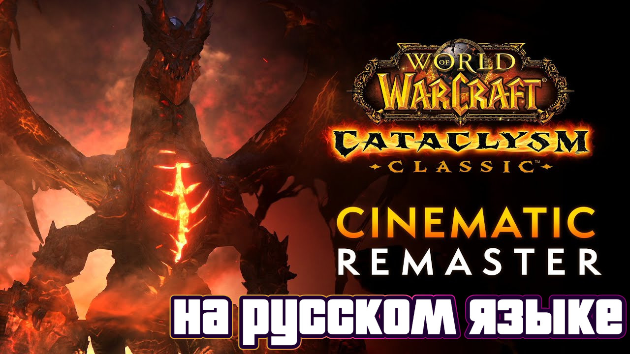 Трейлер World of Warcraft: Cataclysm Remaster | На русском языке смотреть онлайн